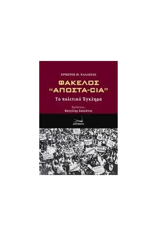 Φάκελλος "Αποστα-Cia" Χαλαζιάς Χρήστος Η