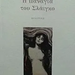 Η Παναγία του Σλάιγκο Barry Sebastian