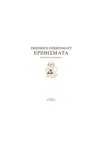 Ερεθίσματα Durrenmatt Friedrich