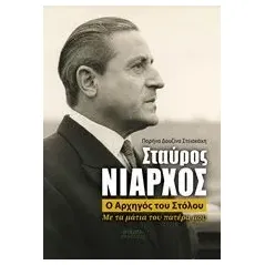 Σταύρος Νιάρχος, ο αρχηγός του στόλου Δουζίνα  Στειακάκη Παρήνα