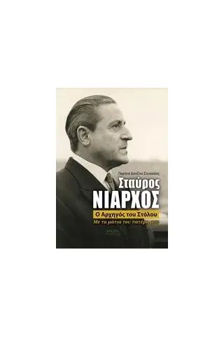 Σταύρος Νιάρχος, ο αρχηγός του στόλου