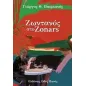 Ζωντανός στο Zonars