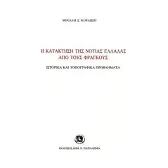 Η κατάκτηση της νότιας Ελλάδας από τους Φράγκους Κορδώσης Μιχαήλ Σ