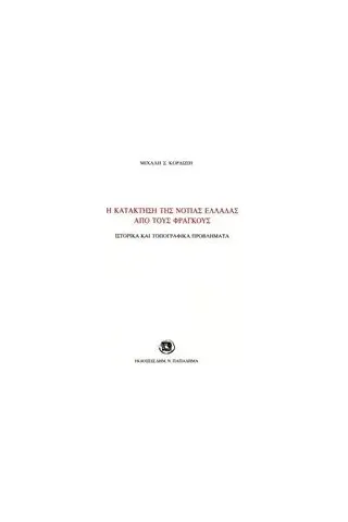 Η κατάκτηση της νότιας Ελλάδας από τους Φράγκους Κορδώσης Μιχαήλ Σ