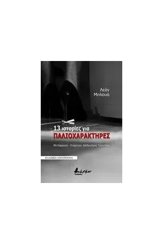 13 ιστορίες για παλιοχαρακτήρες