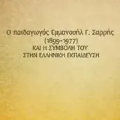 O παιδαγωγός Εμμανουήλ Γ. Σαρρής (1899-1977) και η συμβολή του στην ελληνική εκπαίδευση Ηλιάδου  Τάχου Σοφία