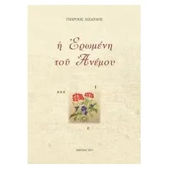 Η ερωμένη του ανέμου Λιζάρδος Γεώργιος