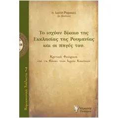 Ο ισχύον δίκαιο της Εκκλησίας της Ρουμανίας και οι πηγές του Popovici Iustin