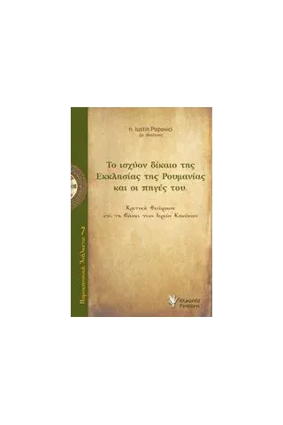 Ο ισχύον δίκαιο της Εκκλησίας της Ρουμανίας και οι πηγές του