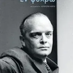 Εν ψυχρώ Capote Truman