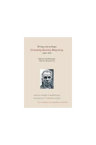 Η λύρα και η σάτιρα: Ο ποιητής Κώστας Βάρναλης (1884-1974) Βάρναλης Κώστας