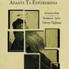 Άπαντα τα ευρισκόμενα Εμπεδοκλής