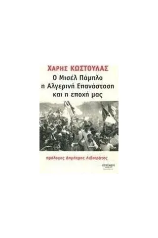 Ο Μισέλ Πάμπλο, η αλγερινή επανάσταση και η εποχή μας