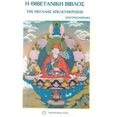 Η θιβετιανή βίβλος της μεγάλης απελευθέρωσης Padmasambhava