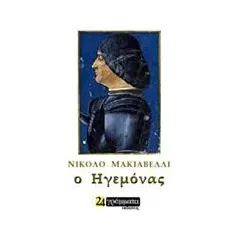 Ο ηγεμόνας Machiavelli Niccolo