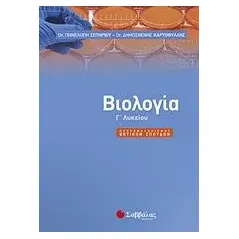 Βιολογία Γ’ λυκείου Καρυοφύλλης Δημοσθένης