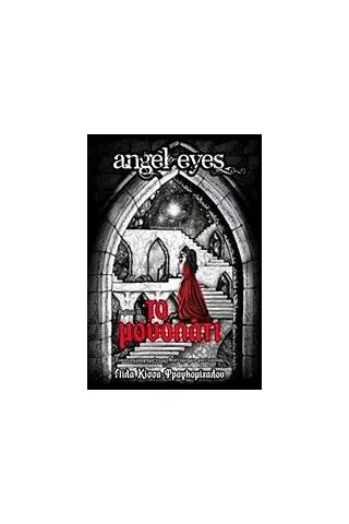 Angel Eyes: Το μονοπάτι Κίσσα  Φραγκομίχαλου Λίλα