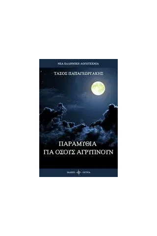 Παραμύθια για όσους αγρυπμούν