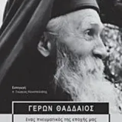 Γέρων Θαδδαίος Thaddaeus Strabulovich Elder