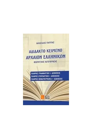 Αδίδακτο κείμενο αρχαίων ελληνικών Παππάς Νικόλαος Β