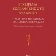 Εγχειρίδια ζωγραφικής στο Βυζάντιο Βαφειάδης Κωνσταντίνος Μ