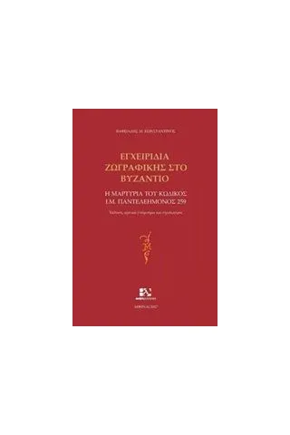 Εγχειρίδια ζωγραφικής στο Βυζάντιο Βαφειάδης Κωνσταντίνος Μ