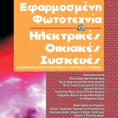 Εφαρμοσμένη φωτοτεχνία και ηλεκτρικές οικιακές συσκευές