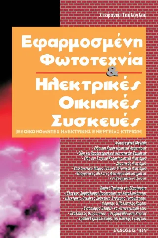 Εφαρμοσμένη φωτοτεχνία και ηλεκτρικές οικιακές συσκευές