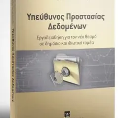 Υπεύθυνος Προστασίας Δεδομένων