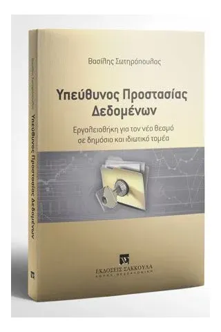 Υπεύθυνος Προστασίας Δεδομένων