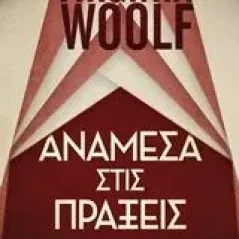 Ανάμεσα στις πράξεις Woolf Virginia