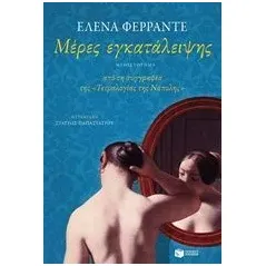 Μέρες εγκατάλειψης Ferrante Elena