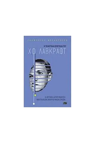 Η τελευταία επιστολή του Χ. Φ. Λαβκράφτ Blackwell Gabriel