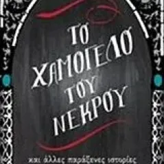 Το χαμόγελο του νεκρού Συλλογικό έργο