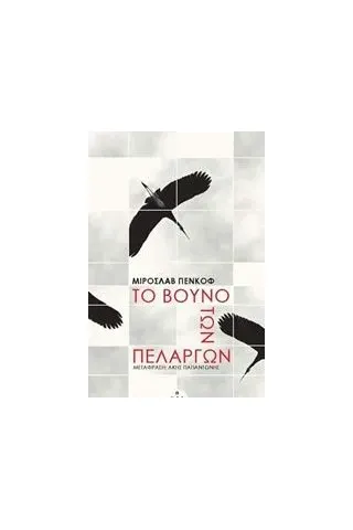 Το βουνό των πελαργών Penkov Miroslav