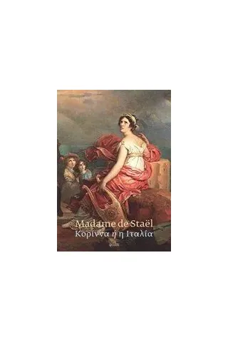 Κορίννα ή η Ιταλία Stael Madame de