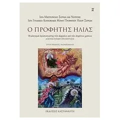 Ο Προφήτης Ηλίας Ιερά Γυναικεία Κοινοβιακή Μονή Προφήτου Ηλίου Σερρών