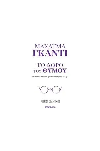 Μαχάτμα Γκάντι, Το δώρο του θυμού