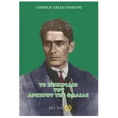 Το εγχειρίδιο του αρχηγού της φωλιάς Codreanu Corneliu Zelea