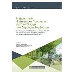 Η διοικητική και δικαστική προστασία κατά τη σύναψη των δημόσιων συμβάσεων Κυβέλος Σωτήριος Κ