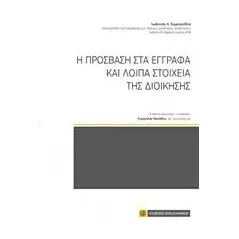 Η πρόσβαση στα έγγραφα και λοιπά στοιχεία της διοίκησης Συμεωνίδης Ιωάννης Λ