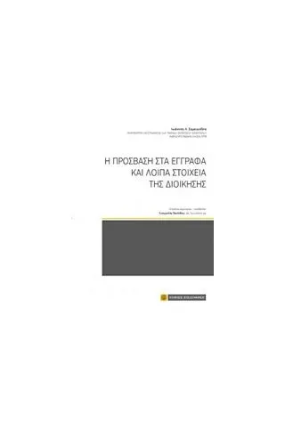 Η πρόσβαση στα έγγραφα και λοιπά στοιχεία της διοίκησης