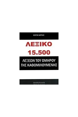 Λεξικό 15.500 λέξεων του Ομήρου της καθομιλουμένης