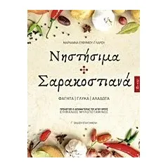 Νηστήσιμα και σαρακοστιανά Ευθυμίου  Γλάρου Μαριάννα