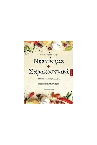 Νηστήσιμα και σαρακοστιανά Ευθυμίου  Γλάρου Μαριάννα