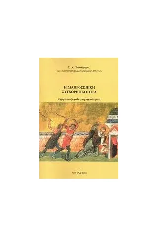 Η διαπροσωπική συγχωρητικότητα Τσιτσίγκος Σπύρος Κ