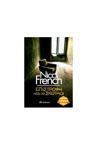 Επιστροφή από το σκοτάδι French Nicci