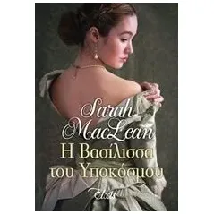 Η βασίλισσα του υπόκοσμου MacLean Sarah