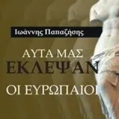 Αυτά μας έκλεψαν οι Ευρωπαίοι Παπαζήσης Ι