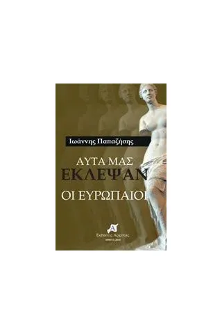 Αυτά μας έκλεψαν οι Ευρωπαίοι